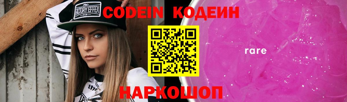 Белгород  Кодеин Purple Drank  Кодеиновый сироп Lean Purple Drank  Вход с VPN 